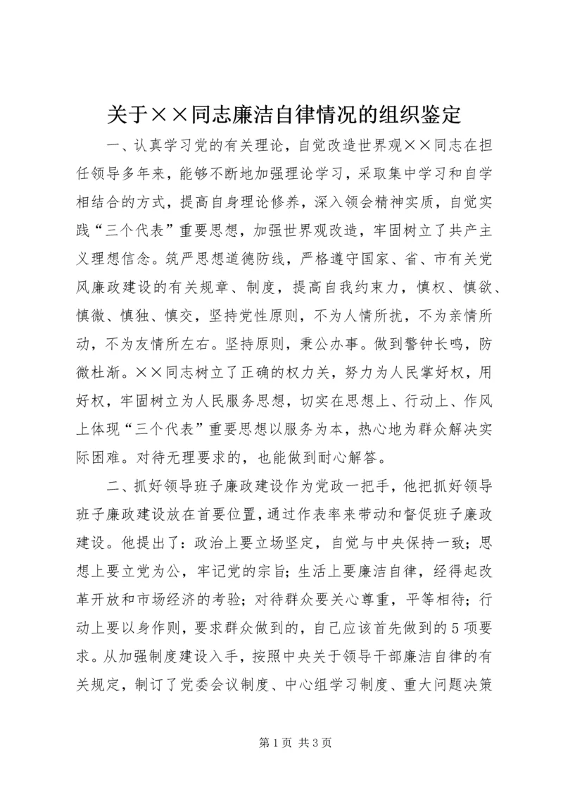 关于××同志廉洁自律情况的组织鉴定 (9).docx