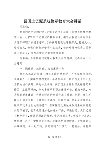 县国土资源系统警示教育大会讲话 (3).docx