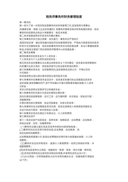 税务师事务所财务管理制度