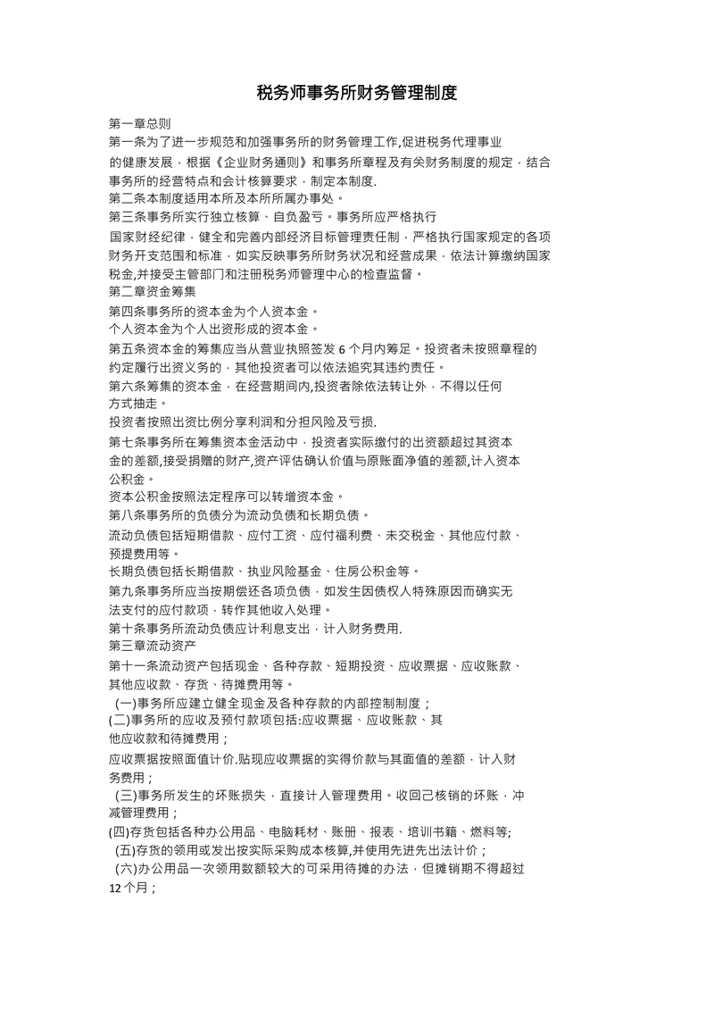 税务师事务所财务管理制度
