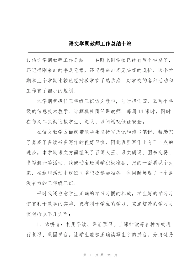 语文学期教师工作总结十篇.docx