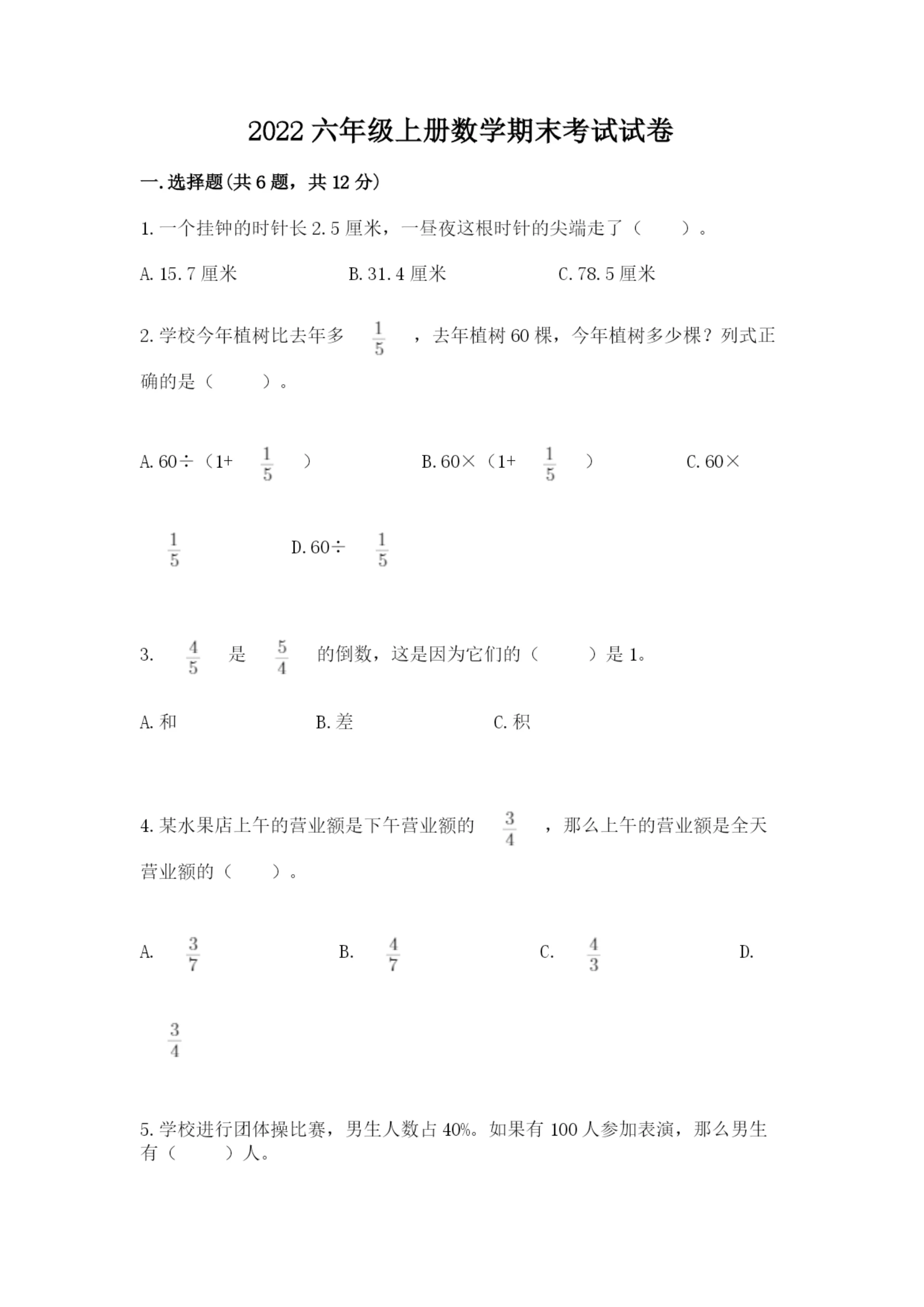 2022六年级上册数学期末考试试卷含答案（实用）.docx