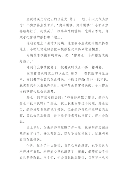 发现错误及时改正的议论文.docx