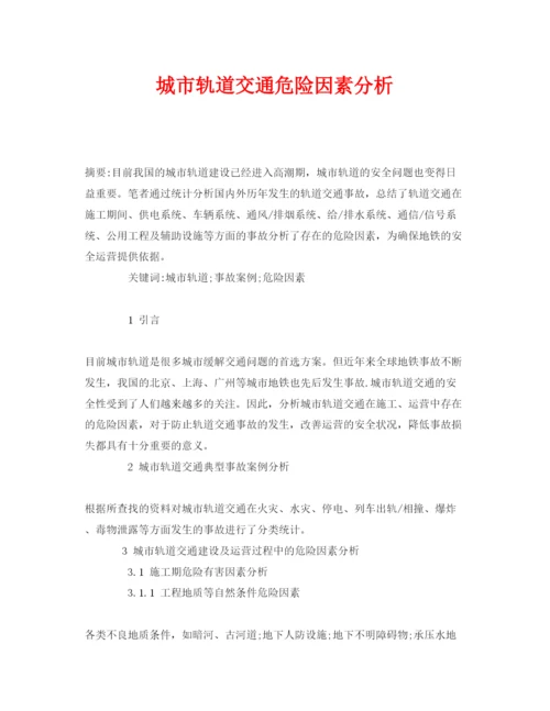 【精编】《安全管理论文》之城市轨道交通危险因素分析.docx