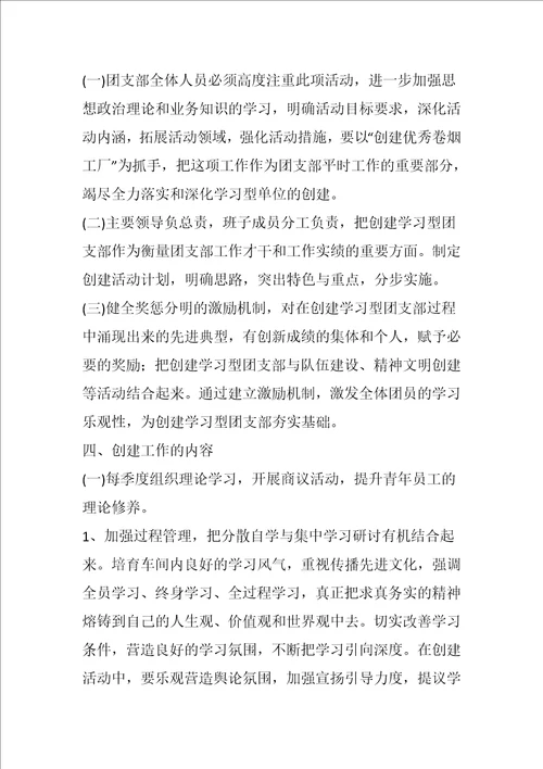 创建学习型团支部工作计划