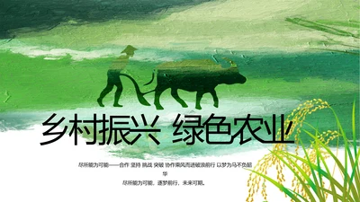 乡村振兴绿色农业动态PPT