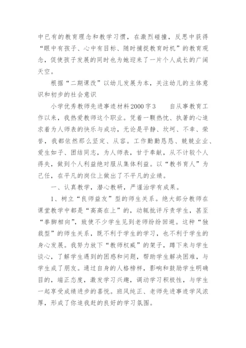 小学优秀教师先进事迹材料2000字.docx