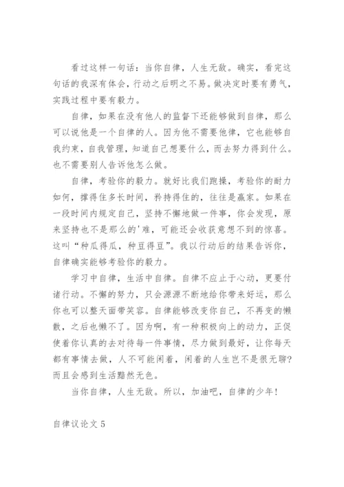 自律议论文精编.docx