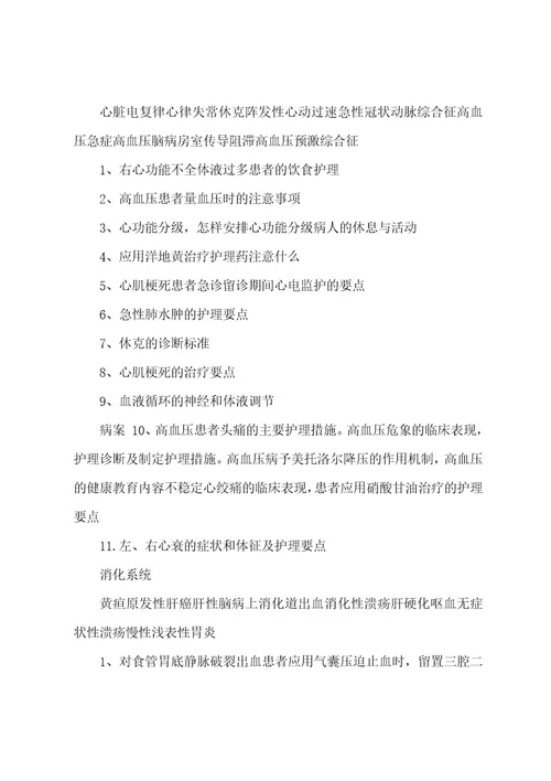 内科护理学自考复习总结