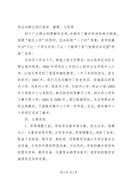 学校布局调整汇报材料 (2).docx