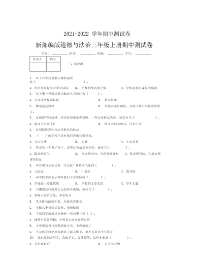 2021-2022新部编版道德与法治三年级上册期中测试卷附答案(563)