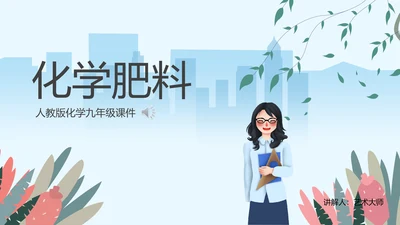 人教版九年级化学《化学肥料》PPT课件