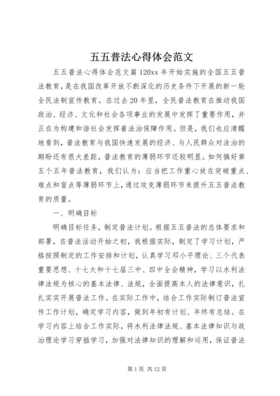 五五普法心得体会范文.docx