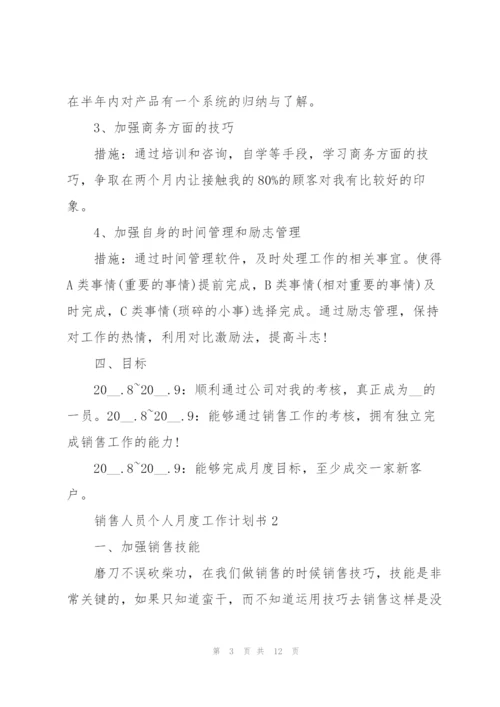 销售人员个人月度工作计划书5篇.docx