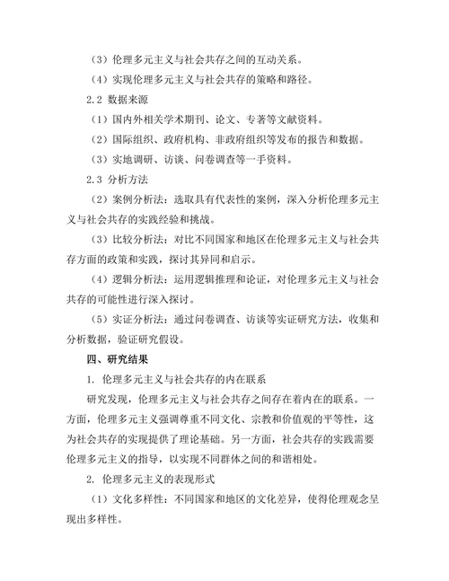 伦理多元主义与社会共存的可能性