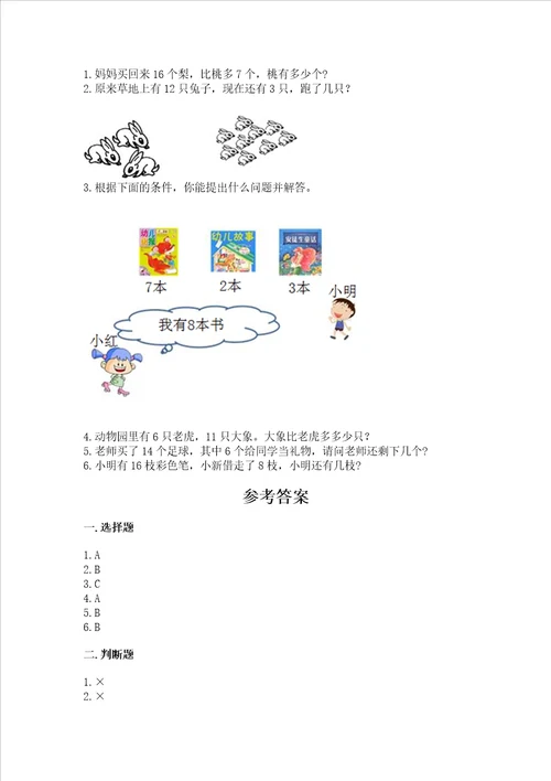 北师大版一年级下册数学第一单元加与减一测试卷附答案名师推荐