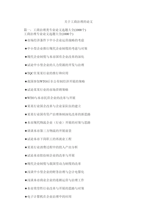 【精编】关于工商管理的论文精选.docx