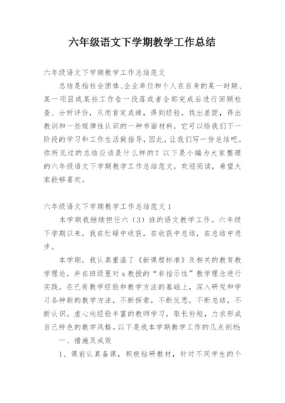 六年级语文下学期教学工作总结.docx