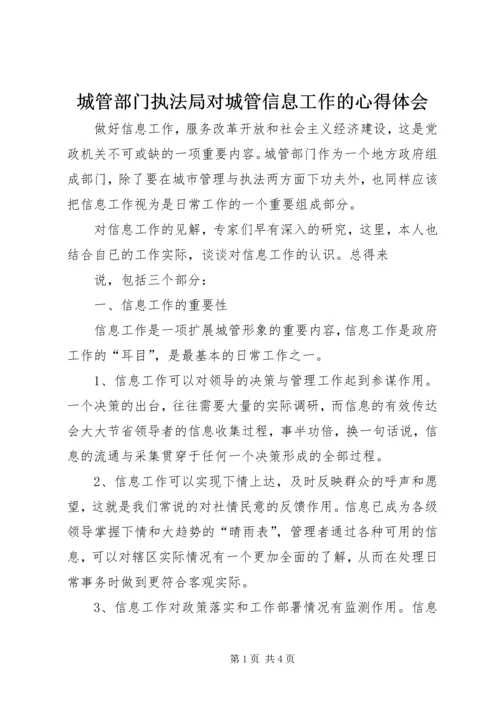 城管部门执法局对城管信息工作的心得体会 (7).docx