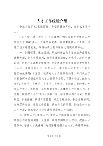 人才工作经验介绍.docx