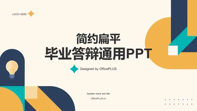 黄绿色简约扁平毕业答辩通用PPT