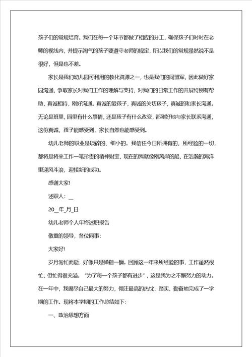 2023幼儿教师个人年终述职报告5篇
