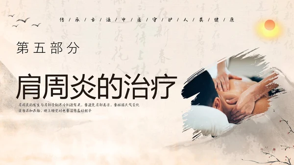 水墨笔刷实拍肩周炎中医护理ppt