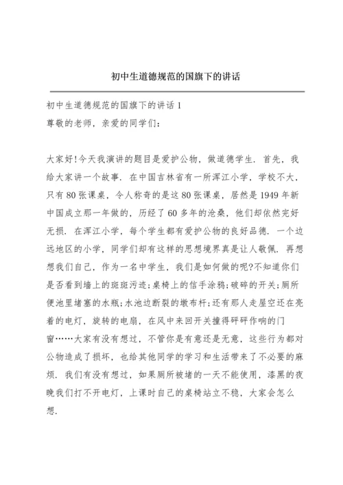 初中生道德规范的国旗下的讲话.docx