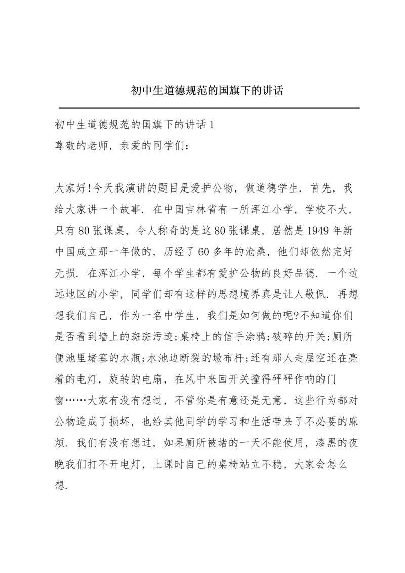 初中生道德规范的国旗下的讲话.docx