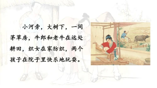 11 牛郎织女（二） 课件