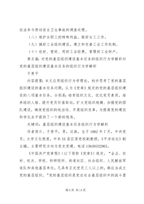 党的基层组织的基本任务.docx