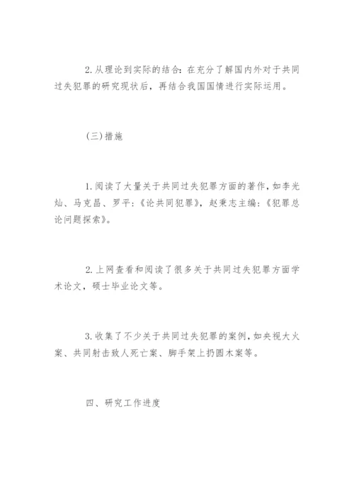法学专业毕业论文开题报告精编.docx