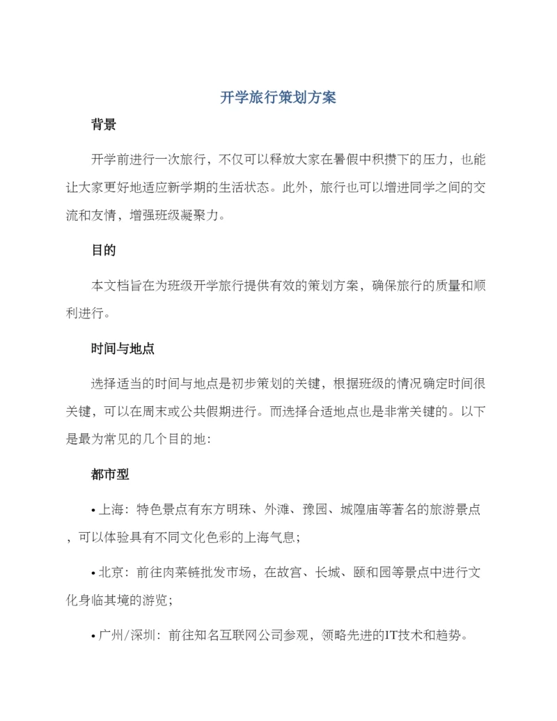 开学旅行策划方案.docx