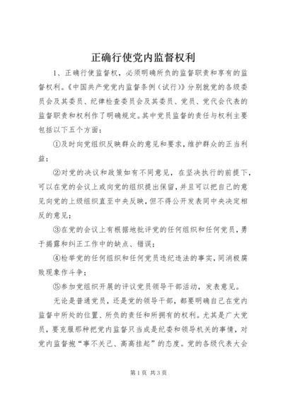 正确行使党内监督权利.docx