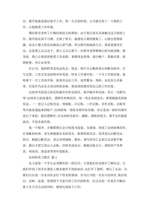 出纳的实习报告范文集锦7篇.docx