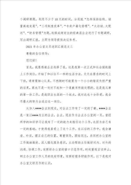 2021年办公室文员述职汇报范文2021年办公室述职汇报