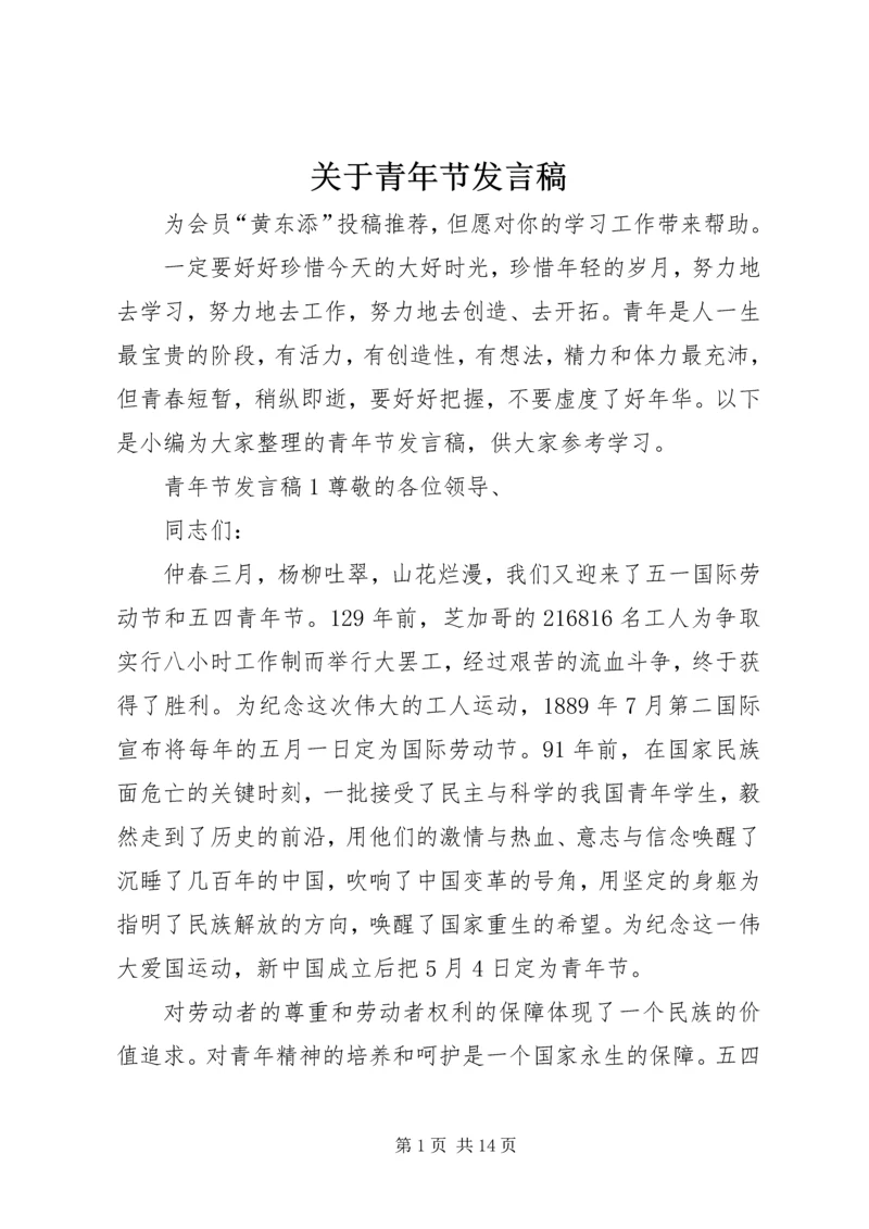 关于青年节发言稿.docx