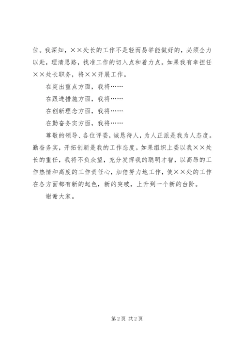 关于竞聘处长演讲稿的通用模板.docx