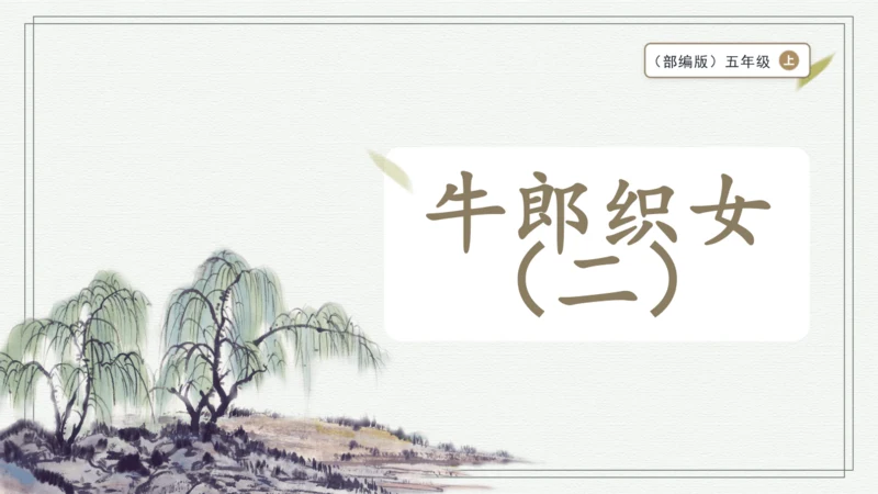 部编版五年级上册语文 11 牛郎织女（二） 课件