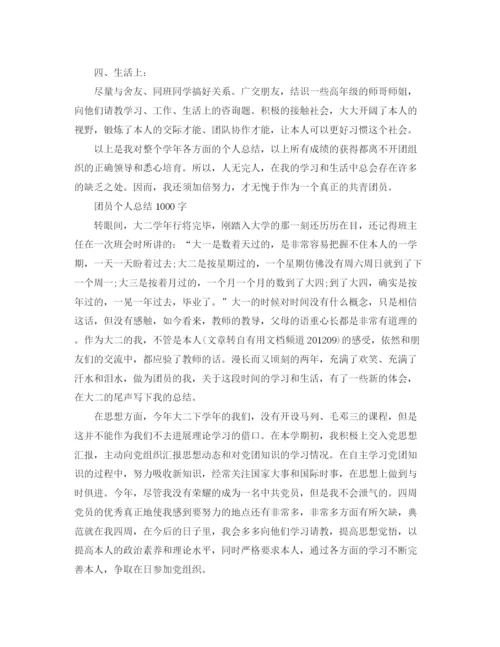 精编之团员个人参考总结1000字范文（通用）.docx