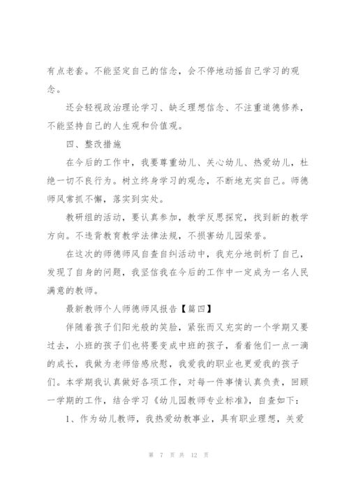 教师个人师德师风报告范文2021.docx