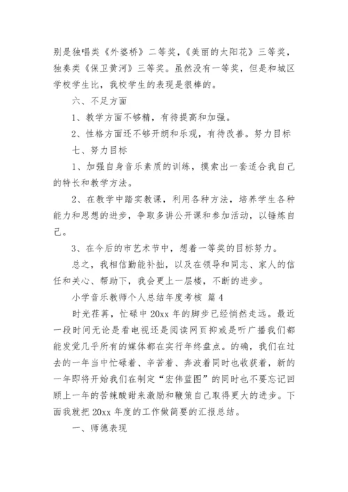 小学音乐教师个人总结年度考核（通用15篇）.docx