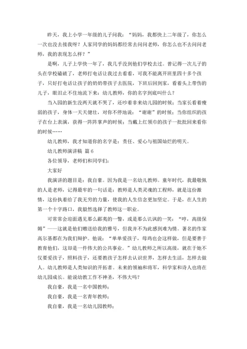 有关幼儿教师演讲稿范文六篇.docx