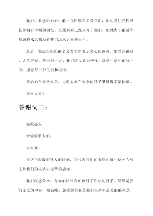 奶奶去世白喜事答谢词