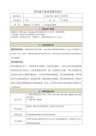 Module 7 Unit1  I helped Mum.教学设计