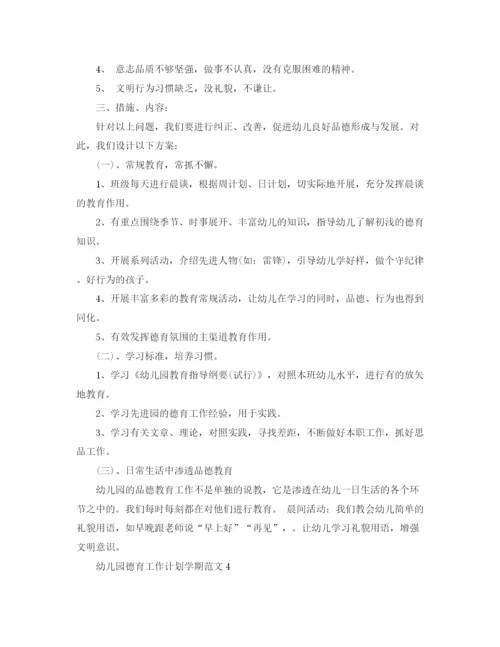 精编之幼儿园德育工作计划学期范文.docx