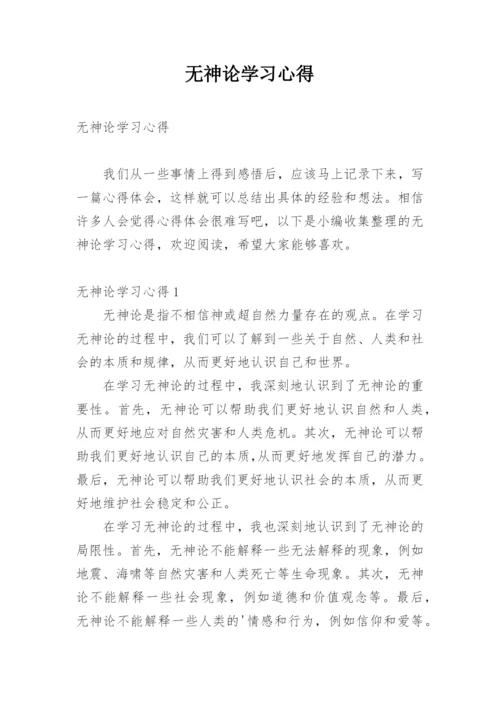 无神论学习心得.docx
