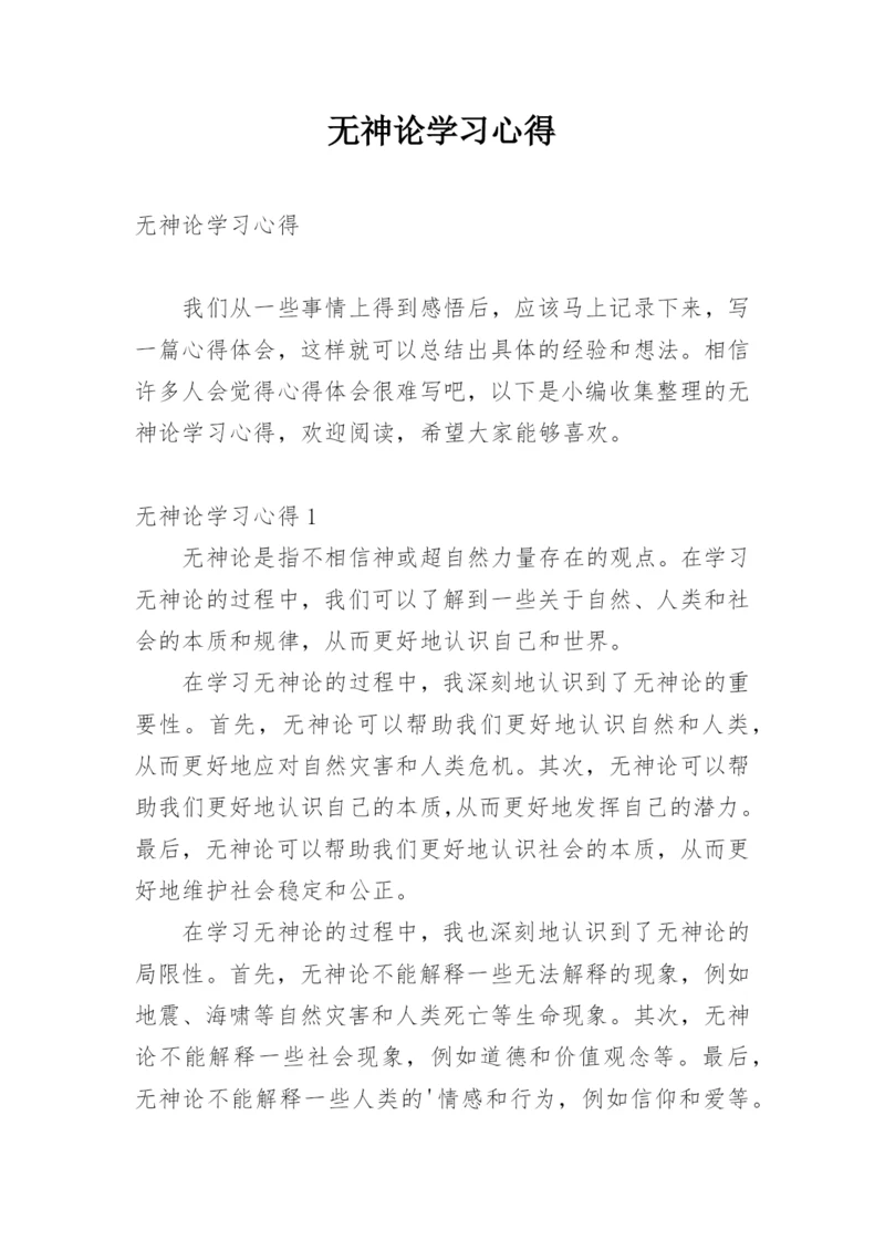 无神论学习心得.docx