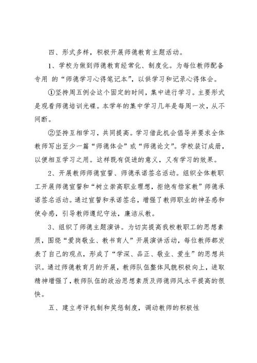 师德师风教育月汇报材料：加强师德师风建设，弘扬爱岗敬业精神