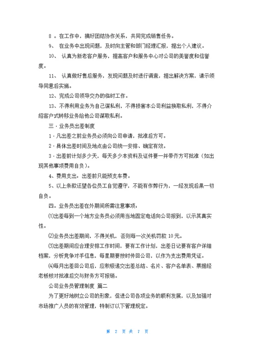 公司业务员管理制度